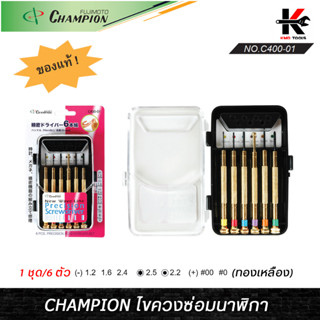 CHAMPION ไขควงซ่อมนาฬิกา (6 ตัว/ชุด) ชุดไขควงถอดนาฬิกา ไขควงนาฬิกา ไขควงจิ๋ว ไขควงซ่อมนาฬิกา CHAMPION (ของแท้ 100%)