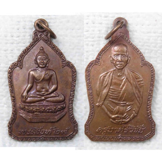 เหรียญ พระสิงห์ หลัง ครูบาศรีวิชัย จ.เชียงใหม่ ปี2529
