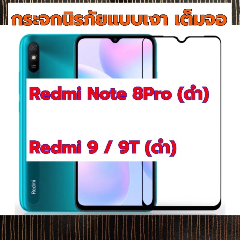 ฟิล์มกระจกนิรภัย Redmi Note8Pro , Redmi 9/ 9T