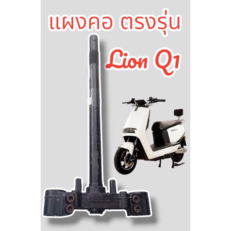 แผงคอ มอเตอร์ไซค์ไฟฟ้า Lion Q1 ตรงรุ่นสำหรับมอเตอร์ไซค์ไฟฟ้า Q1 สำหรับใส่โช๊คแกน 27 มิล