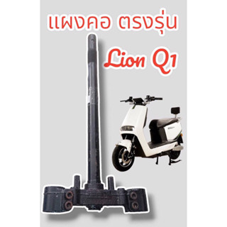 แผงคอ มอเตอร์ไซค์ไฟฟ้า Lion Q1 ของแท้จากบริษัท ตรงรุ่น