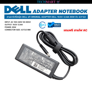 สายชาร์จโน๊ตบุ๊ค DELL แท้ ORIGINAL ADAPTER DELL 19.5V 3.34A 65W หัว 4.5*3.0 อะแดปเตอร์โน๊ตบุ๊คแท้ เดล