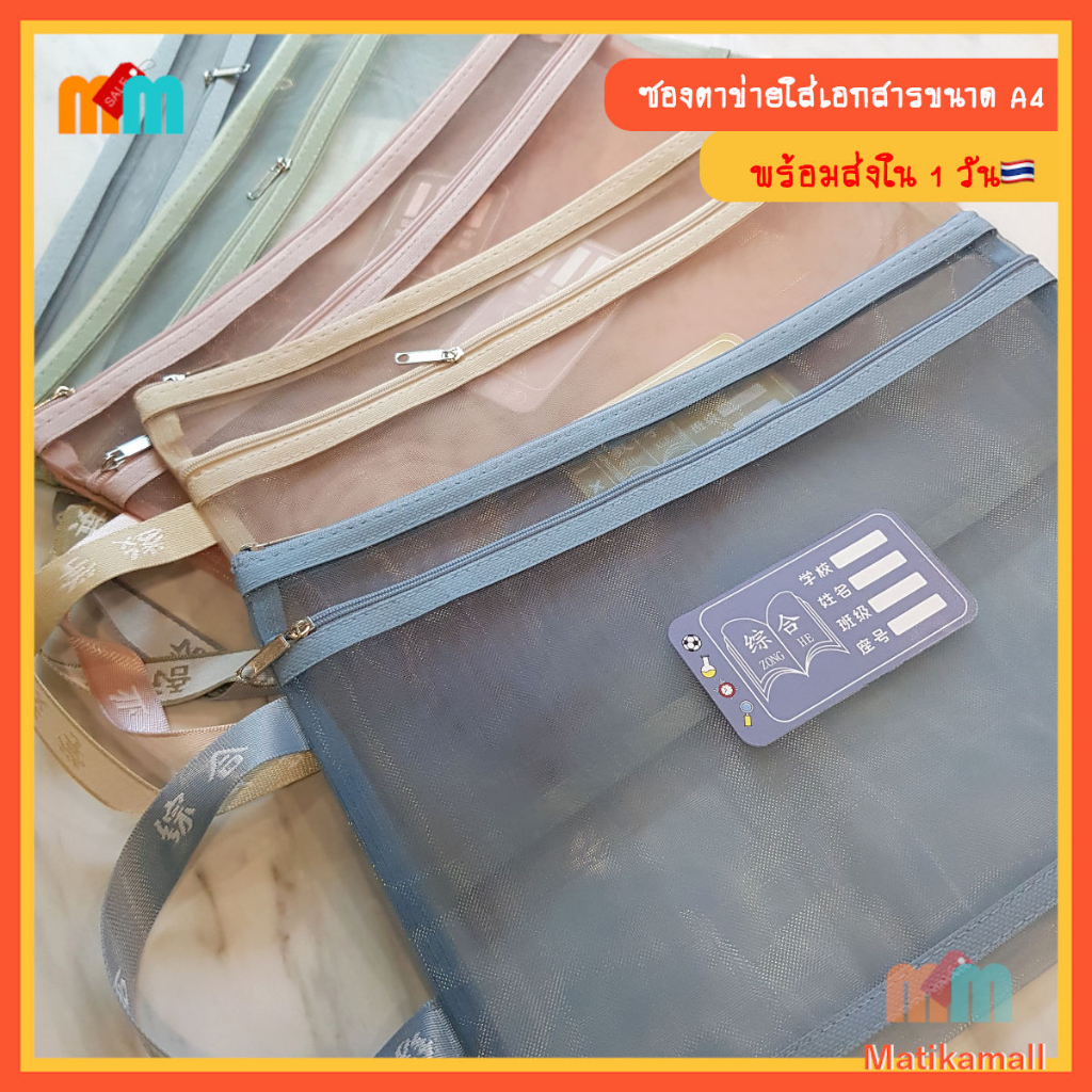 [พร้อมส่ง 🇹🇭] ซอง ตาข่าย มีหูหิ้ว ใส่ เอกสาร ขนาด A4 แฟ้ม โชว์เอกสาร กระเป๋า ถุง อเนกประสงค์ มีซิป