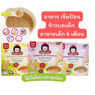 Organeh ออร์กาเนะ ข้าวกล้องงอกบดละเอียด สำหรับเด็ก 6 เดือนขึ้นไป (1 กล่อง)