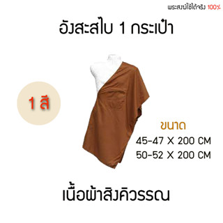 อังสะสไบ 1 กระเป๋า (ผ้าสิงคิวรรณ) 2 ขนาด สีเเก่น ความกว้างหดอีก 5-7 cm