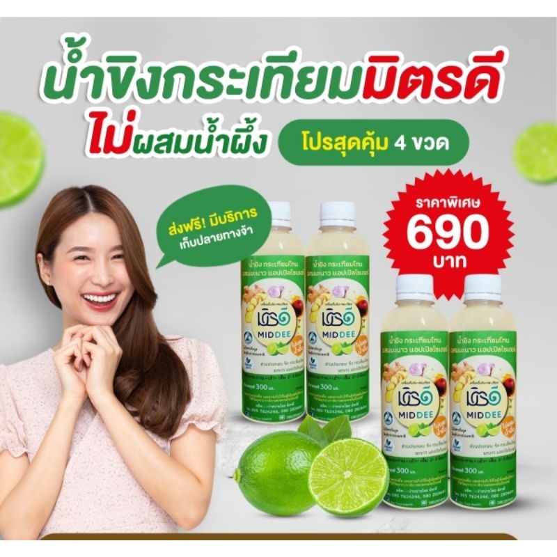 มิตรดี (น้ำขิงกระเทียมโทน)แบบไม่ผสมน้ำผึ้ง4ขวด