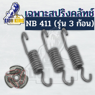 (3 ชิ้น) สปริง ครัช เครื่องตัดหญ้า NB411 (เฉพาะสปริง) อะไหล่เครื่องตัดหญ้า รับประกันคุณภาพ