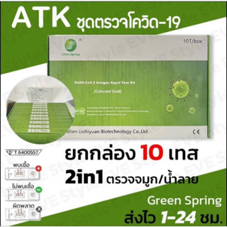 🙏จัดส่งด่วนทุกวัน🙏[10 เทส] ชุดตรวจATK ชุดตรวจโควิด-19 แบบ 2 in 1 ตรวจจมูกและน้ำลายได้หมดอายุเดือน05ปี2024