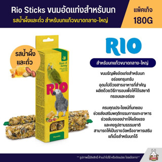 RIO Sticks ขนมนกธัญพืชอัดแท่ง รสน้ำผึ้งและถั้ว สำหรับนกแก้วขนาดกลาง-ใหญ่ (แพ็คเก็จ 180G) (22210)