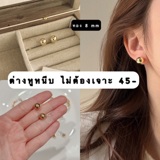 ต่างหูหนีบแป้นพลาสติกใส มุกทอง 8 mm