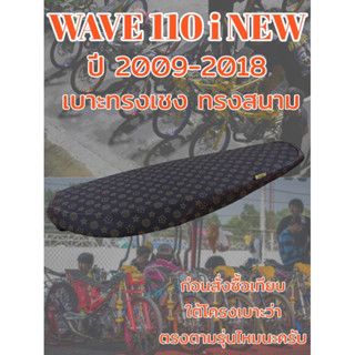 เบาะwave110i new ปี2009-2018 สนาม บาง เชง ลายหลุย