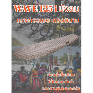 เบาะwave125i บังลม สนาม เชง ลายกุชชี่