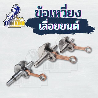 ข้อเหวี่ยง 5200 5800 MS180  อะไหล่เลื่อยยนต์ เลื่อยตัดไม้ วัสดุทนทาน มาตราฐานโรงงาน ใส่เลื่อย ทุกยี่ห้อ รับประกันคุณภาพ