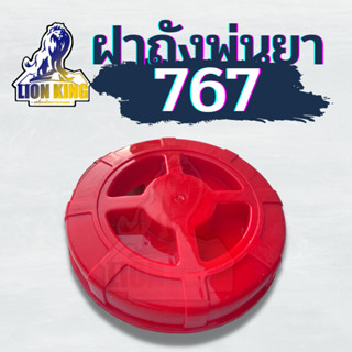 อะไหล่ ฝาถังน้ำยา ฝาถังเครื่องพ่นยา เครื่องสะพายหลัง 767/260/TU26/708/808