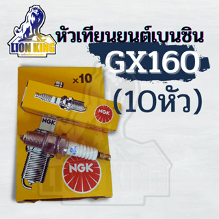 ( 10 ชิ้น/กล่อง )  แบรนด์ NGK หัวเทียน GX160 GX168 GX200 เครื่องยนต์ 5.5 6.5 แรง ขนาดเกลียว13.6มม. อะไหล่คุณภาพ