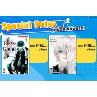 Tokyo Ghoul &amp; Tokyo Ghoul RE โตเกียวกูล ภาค 1+2 จบ ยกชุด มือ1 (30เล่ม) ครบชุด