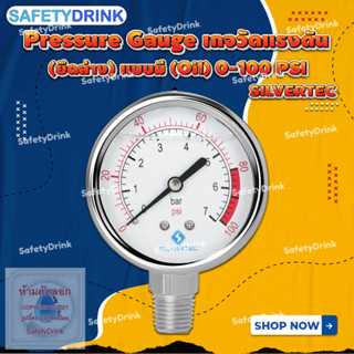 💦 SafetyDrink 💦 Pressure Gauge เกจวัดแรงดัน (ยึดล่าง) แบบมี (Oil) 0-100 PSI SILVERTEC 💦