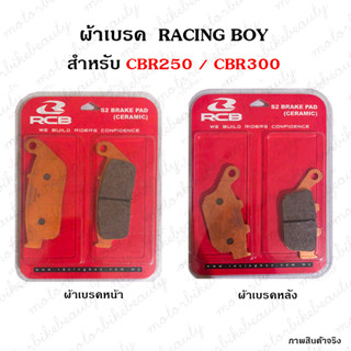 RACINGBOY ผ้าเบรค หน้า หลัง ผ้าเบรคเซรามิค ผ้าดิส สำหรับ CBR250 rr / CBR300 (Ceramic) rcb