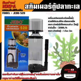 JEBO 520 สกิมเมอร์ตู้ปลาทะเล Skimmer เครื่องสกิมเมอร์ปลาทะเลสำหรับปลาทะเล JEBO-520 เหมาะสำหรับใส่ในกรองล่างในตู้