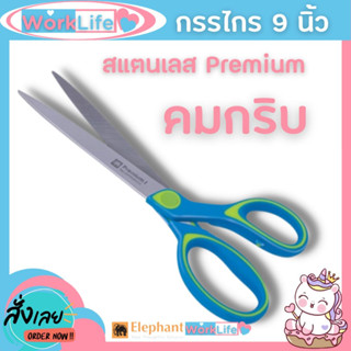 กรรไกร กรรไกรตัดกระดาษ กรรไกรสแตนเลส Elephant กรรไกรอเนกประสงค์ Premium I 9 นิ้ว รุ่น OFP 0590 จำนวน 1 เล่ม HOME&amp;OFFICE