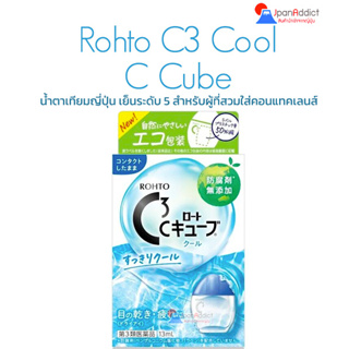 Rohto C3 Cool C Cube น้ำตาเทียมญี่ปุ่น เย็นระดับ 5 ผสมแร่ธาตุที่จำเป็นต่อดวงตา