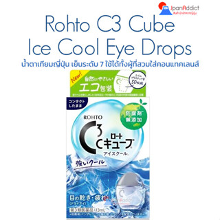 Rohto C3 Ice Cool C Cube น้ำตาเทียมญี่ปุ่น ความเย็นระดับ7 ให้ความชุ่มชื่นแก่ดวงตา