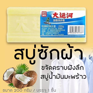 สบู่ซักผ้าขาวน้ำมันมะพร้าวของแท้ ถูกสุด พร้อมส่ง ผลิตภัณฑ์จากธรรมชาติ ไม่มีสารเร่งฟองไม่กัดผิว200กรัม