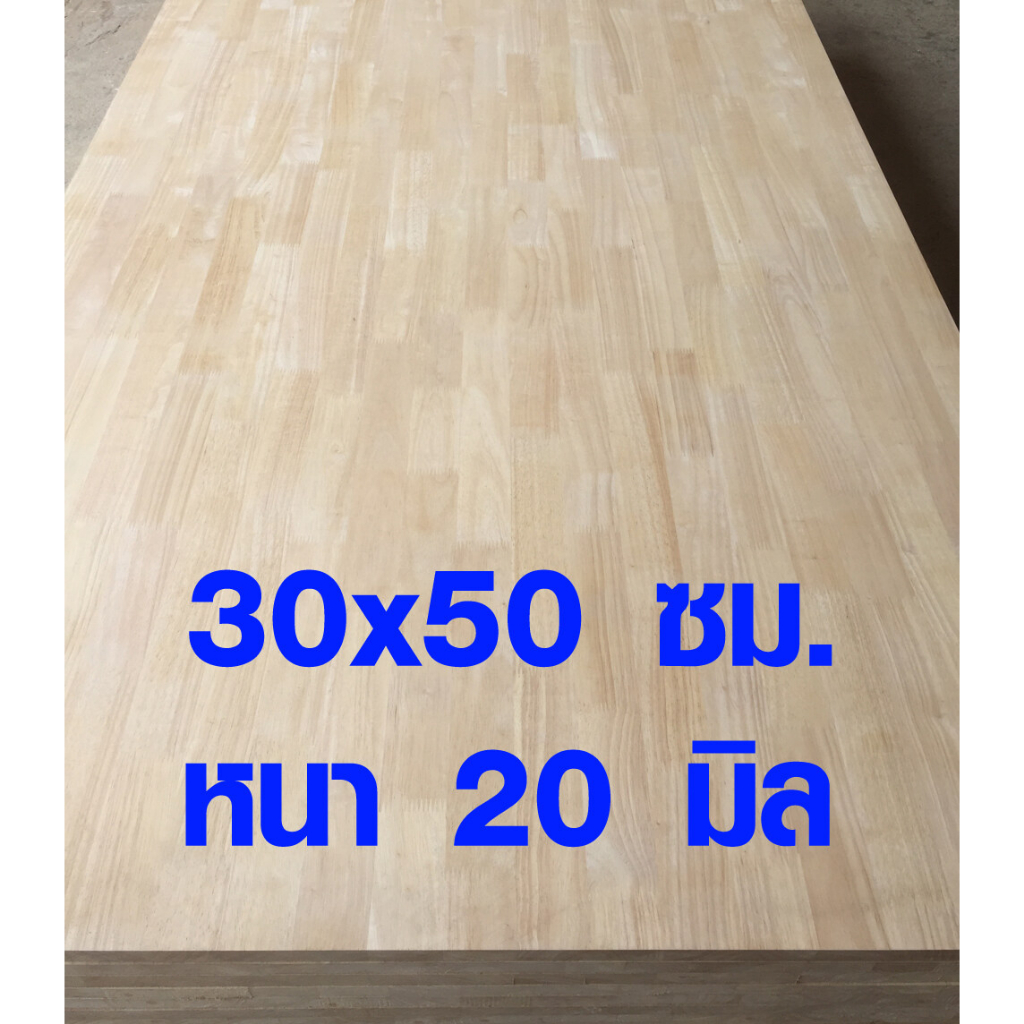 หน้าโต๊ะ ท็อปโต๊ะ กว้าง 30 x ยาว 50 cm หนา 20 มม. ไม้หน้าโต๊ะ top โต๊ะ แผ่นไม้จริง ไม้ยาวประสาน แผ่นไม้ยางพาราประสาน