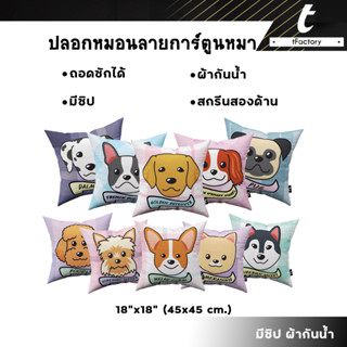 ปลอกหมอน ปลอกหมอนลายการตูนน้องหมา tFactory สกรีนลาย 2 ด้าน สกรีนเต็มใบSize 45x45 cm. ผ้ากันน้ำ by ink spa