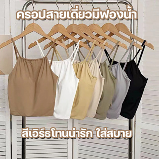 พร้อมส่ง💥LadyCloset Shop💥(F774)  เสื้อครอปสายเดี่ยวมีฟองน้ำ แต่งเชือกรูดตรงคอ