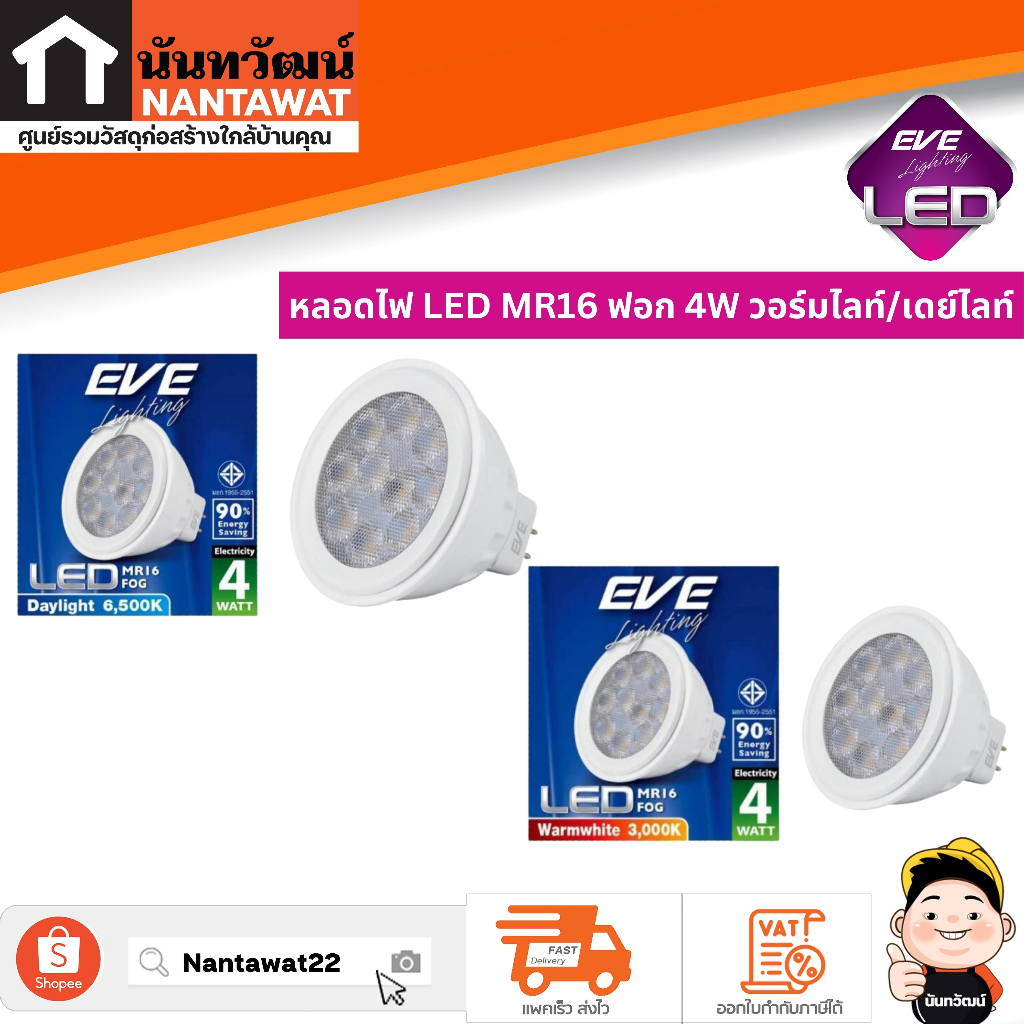 EVE Lighting หลอดไฟ LED MR16 ฟอก 4W วอร์มไลท์/เดย์ไลท์ Warmwhite/Daylight