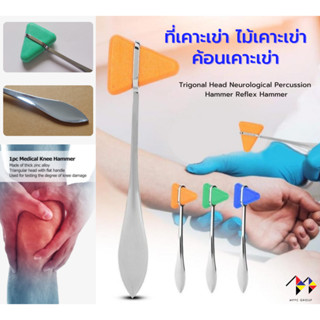 ที่เคาะเข่า ไม้เคาะเข่า ค้อนเคาะเข่า Trigonal Head Neurological Percussion Hammer Reflex Hammer