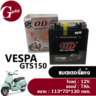 แบตเตอรี่VESPA GTS150 แบตเตอรี่แห้ง โอดี (OD) YTX7L-BS (12V 7AH) แบตแห้ง7แอมป์ แบตเตอรี่เวสป้า พร้อมใช้งาน ประกัน3เดือน