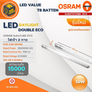 OSRAM ชุดหลอดฟลูออเรสเซนต์ LEDVANCE LED Value T8 BATTEN Double ECO รุ่นใหม่ ไฟเข้าสองทาง 10W / 20W สว่างนานถึง 15,000 ชั