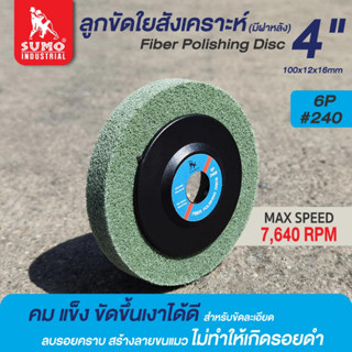 ลูกขัด,ลูกขัดใยสังเคราะห์4นิ้ว 6P ฝาหลัง เบอร์ 240 สีเขียว Sumo