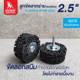 ลูกขัด,ลูกขัดสาหร่าย 2.5" size : 63x30x6mm (มีแกน) SUMO