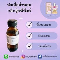 หัวเชื้อน้ำหอมแท้ไม่ผสมแอลกอฮอ กลิ่นจู๊ซซี่พิ้งค์ ขวดละ100บาท ขนาด30มิล