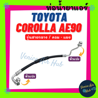 ท่อน้ำยาแอร์ TOYOTA COROLLA AE90 92 รุ่นสายกลาง โตโยต้า โคโรล่า เออี 90 92 โดเรม่อน คอม - แผง สายน้ำยาแอร์ ท่อแอร์ 1121