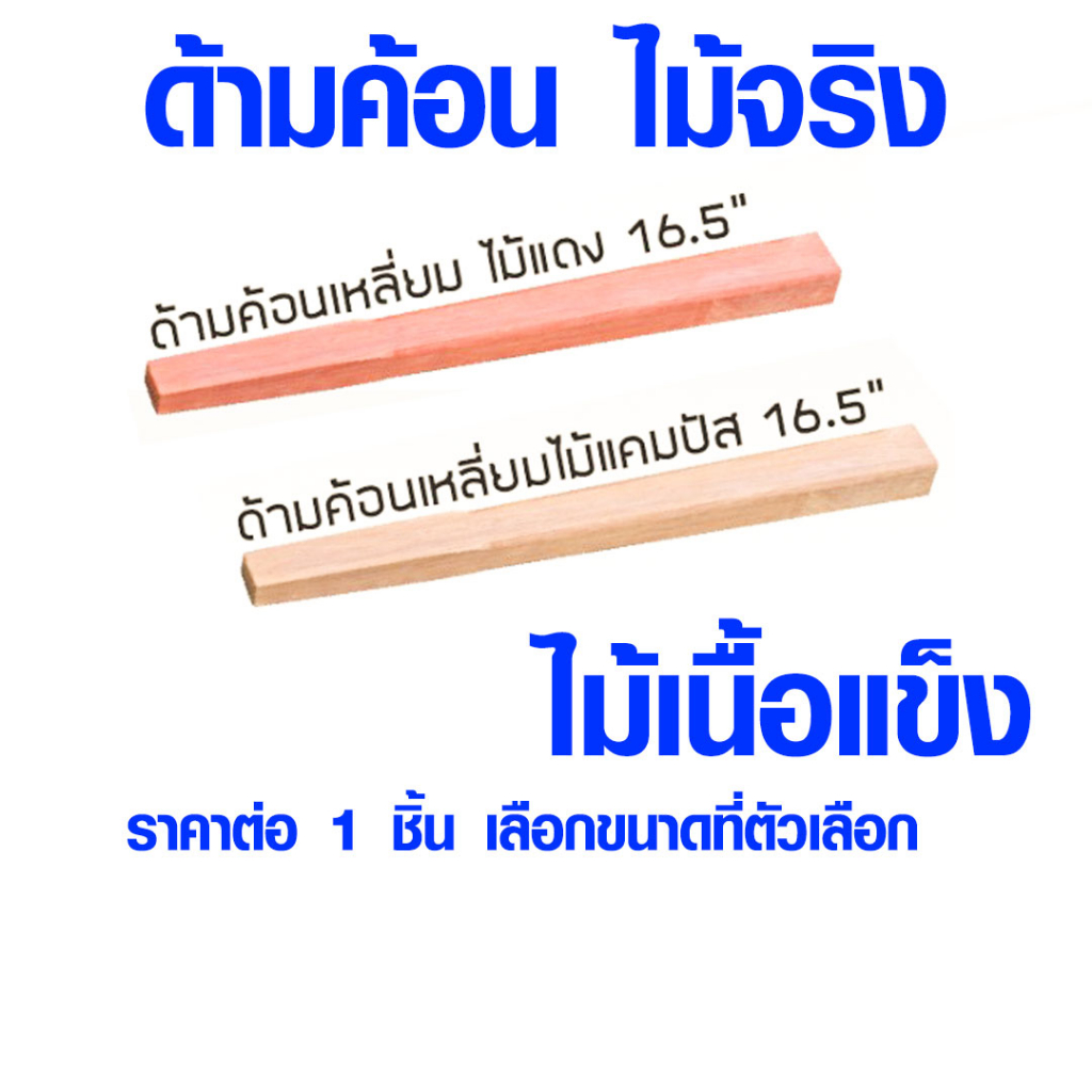 ด้ามค้อน 16.5 นิ้ว ด้ามไม้ แดง แคมปัส อะไหล่ อย่างดี ไม้เนื้อแข็ง ไม้จริง ด้ามต่อ ค้อนปอนด์ ค้อน ไม้