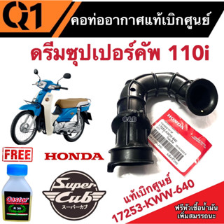 ท่อยางหม้อกรองอากาศ Honda Dream 110i เบิกศูนย์  ฮอนด้าดรีม 110i อะไหล่มอเตอร์ไซค์