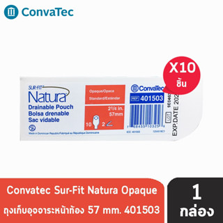 CONVATEC SUR-FIT NATURA OPAQUE 57MM [10ชิ้น/1กล่อง] 401503 ถุงเก็บอุจจาระหน้าท้อง แบบถุงขุ่น (เฉพาะถุง ไม่มีแป้น)