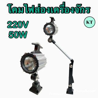 โคมไฟส่องเครื่องจักร  220V  50W รุ่นเเขนสั้น,     เเขนยาว‼️พร้อมส่ง‼️