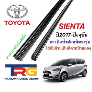 ยางปัดน้ำฝนรีฟิลแท้ตรงรุ่น TOYOTA Sienta ปี2017-ล่าสุด(ยางยาว14"กับ26"หนา5มิลคู่)