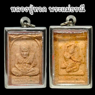 [MA3]-1พระหลวงปู่ทวดเนื้อผง ด้านหลังพระแม่ธรณี เลี่ยมกรอบสแตนเลสอย่างดี อานุภาพแคล้วคลาดปลอดภัยทำมาค้าขายเจริญ