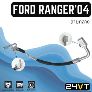 ท่อแอร์ สายกลาง ฟอร์ด เรนเจอร์ 2004 - 2006 ไฟเตอร์ บีที50 แบบงอโค้ง (คอม - แผง) FORD RANGER 04 - 06 FIGHTER BT50 สายแอร์