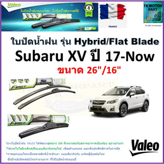 ใบปัดน้ำฝน ซูบารุ เอ็กซ์วี,Subaru XV ปี 17-Now ยี่ห้อ Valeo รุ่นไฮบริดและ ก้านยาง ขนาด 26" กับ 16" มีเก็บเงินปลายทาง