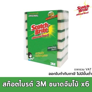 สก๊อตไบร์ท 3M แผ่นใยขัดพร้อมฟองน้ำ จัมโบ้ ขนาด 3.5x6 นิ้ว แพ็ค 6 ชิ้น รหัสสินค้า 103480