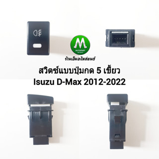 สวิตซ์ เปิด-ปิด ไฟตัดหมอก Switch Isuzu D-Max Dmax 2012 2013 2014 2015 2016 2017 2018 2020 2022 2023 สวิตซ์ 5  เขี้ยว