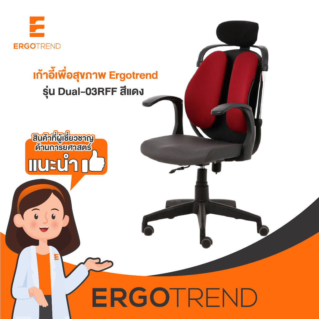Ergotrend เก้าอี้เพื่อสุขภาพ เออร์โกเทรน รุ่น Dual-03RFF -สีแดง