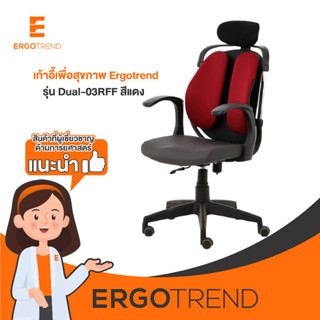 Ergotrend เก้าอี้เพื่อสุขภาพ เออร์โกเทรน รุ่น Dual-03RFF -สีแดง